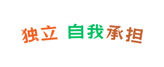 独立 自我承担